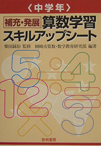 補充・発展 算数学習スキルアップシート 中学年 [単行本] 岡崎市算数数学教育研究部; 録治， 柴田