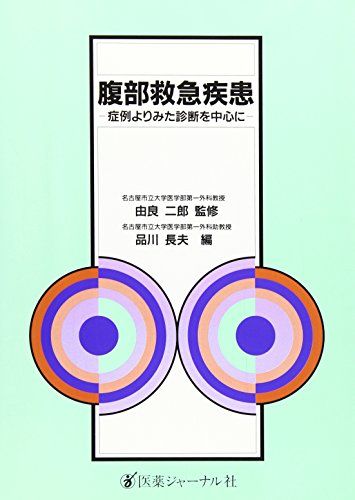 腹部救急疾患-症例よりみた診断を中心に [単行本] 品川 長夫