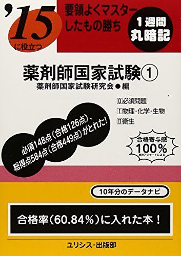 '15に役立つ薬剤師国家試験1 薬剤師国家試験研究会