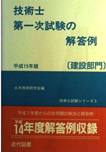 技術士第一次試験の解答例(建設部門)〈平成15年版〉 (技術士試験シリーズ) 土木技...
