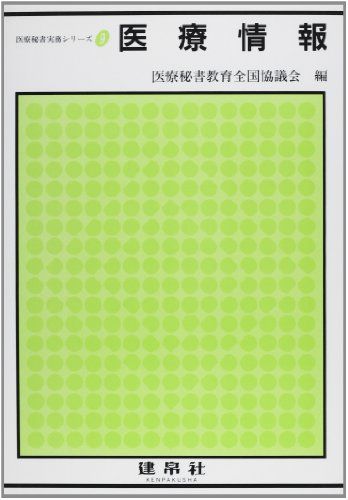 【30日間返品保証】商品説明に誤りがある場合は、無条件で弊社送料負担で商品到着後30日間返品を承ります。【最短翌日到着】正午12時まで（日曜日は午前9時まで）の注文は当日発送（土日祝も発送）。関東・関西・中部・中国・四国・九州地方は翌日お届け、東北地方・新潟県・北海道・沖縄県は翌々日にお届けします。【インボイス制度対応済み】当社ではインボイス制度に対応した適格請求書発行事業者番号（通称：T番号・登録番号）を印字した納品書（明細書）を商品に同梱してお送りしております。こちらをご利用いただくことで、税務申告時や確定申告時に消費税額控除を受けることが可能になります。また、適格請求書発行事業者番号の入った領収書・請求書をご注文履歴からダウンロードしていただくこともできます（宛名はご希望のものを入力していただけます）。ご満足のいく取引となるよう精一杯対応させていただきます。※下記に商品説明およびコンディション詳細、出荷予定・配送方法・お届けまでの期間について記載しています。ご確認の上ご購入ください。■商品名■医療情報 (医療秘書実務シリーズ 9) 医療秘書教育全国協議会■出版社■建帛社■著者■医療秘書教育全国協議会■発行年■2001/04■ISBN10■4767936462■ISBN13■9784767936468■コンディションランク■可コンディションランク説明ほぼ新品：未使用に近い状態の商品非常に良い：傷や汚れが少なくきれいな状態の商品良い：多少の傷や汚れがあるが、概ね良好な状態の商品(中古品として並の状態の商品)可：傷や汚れが目立つものの、使用には問題ない状態の商品■コンディション詳細■書き込みありません。弊社の良水準の商品より使用感や傷み、汚れがあるため可のコンディションとしております。可の商品の中ではコンディションが比較的良く、使用にあたって問題のない商品です。水濡れ防止梱包の上、迅速丁寧に発送させていただきます。【発送予定日について】正午12時まで（日曜日は午前9時まで）のご注文は当日に発送いたします。正午12時（日曜日は午前9時）以降のご注文は翌日に発送いたします（土曜日・日曜日・祝日も発送しています）。※土曜日・祝日も正午12時までのご注文は当日に発送いたします。※年末年始（12/31〜1/3）は除きます。(例)・月曜0時〜12時までのご注文：月曜日に発送・月曜12時〜24時までのご注文：火曜日に発送・土曜0時〜12時までのご注文：土曜日に発送・土曜12時〜24時のご注文：日曜日に発送・日曜0時〜9時までのご注文：日曜日に発送・日曜9時〜24時のご注文：月曜日に発送【送付方法について】ネコポス、宅配便またはレターパックでの発送となります。東北地方・新潟県・北海道・沖縄県・離島以外は、発送翌日に到着します。東北地方・新潟県・北海道・沖縄県・離島は、発送後2日での到着となります。商品説明と著しく異なる点があった場合や異なる商品が届いた場合は、到着後30日間は無条件で着払いでご返品後に返金させていただきます。メールまたはご注文履歴からご連絡ください。