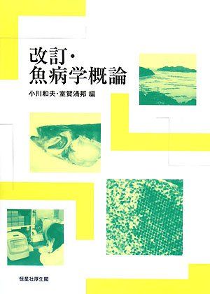 魚病学概論 小川 和夫; 室賀 清邦