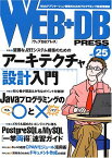 Web+DB press (Vol.25) 藤本 廣治、 菅野 洋史、 高橋 和也、 きしだ なおき、 的場 聡弘、 守屋 利之、 小山 浩之、 川合 孝典、 桐山 俊也、 川村 丹美、 稲田 弘樹、 佐藤 正明、 浅井 良、 大島 康靖、 江口