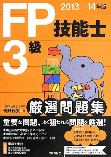 2013-14年版 FP技能士3級厳選問題集 青野 雅夫