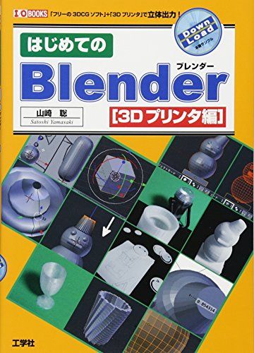 はじめてのBlender (3Dプリンタ編) (I/O BOOKS)