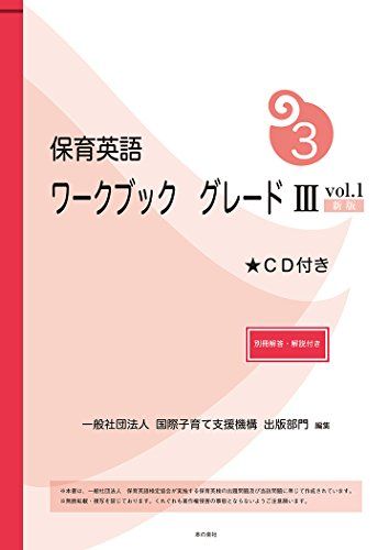 【30日間返品保証】商品説明に誤りがある場合は、無条件で弊社送料負担で商品到着後30日間返品を承ります。【最短翌日到着】正午12時まで（日曜日は午前9時まで）の注文は当日発送（土日祝も発送）。関東・関西・中部・中国・四国・九州地方は翌日お届け、東北地方・新潟県・北海道・沖縄県は翌々日にお届けします。【インボイス制度対応済み】当社ではインボイス制度に対応した適格請求書発行事業者番号（通称：T番号・登録番号）を印字した納品書（明細書）を商品に同梱してお送りしております。こちらをご利用いただくことで、税務申告時や確定申告時に消費税額控除を受けることが可能になります。また、適格請求書発行事業者番号の入った領収書・請求書をご注文履歴からダウンロードしていただくこともできます（宛名はご希望のものを入力していただけます）。ご満足のいく取引となるよう精一杯対応させていただきます。※下記に商品説明およびコンディション詳細、出荷予定・配送方法・お届けまでの期間について記載しています。ご確認の上ご購入ください。■商品名■保育英語ワークブック グレード III vol.1新版 別冊解答・解説付き 一般社団法人 国際子育て支援機構 出版部門■出版社■本の泉社■著者■一般社団法人 国際子育て支援機構 出版部門■発行年■2016/07/19■ISBN10■4780712793■ISBN13■9784780712797■コンディションランク■良いコンディションランク説明ほぼ新品：未使用に近い状態の商品非常に良い：傷や汚れが少なくきれいな状態の商品良い：多少の傷や汚れがあるが、概ね良好な状態の商品(中古品として並の状態の商品)可：傷や汚れが目立つものの、使用には問題ない状態の商品■コンディション詳細■CD付き。別冊付き。書き込みありません。古本のため多少の使用感やスレ・キズ・傷みなどあることもございますが全体的に概ね良好な状態です。水濡れ防止梱包の上、迅速丁寧に発送させていただきます。【発送予定日について】正午12時まで（日曜日は午前9時まで）のご注文は当日に発送いたします。正午12時（日曜日は午前9時）以降のご注文は翌日に発送いたします（土曜日・日曜日・祝日も発送しています）。※土曜日・祝日も正午12時までのご注文は当日に発送いたします。※年末年始（12/31〜1/3）は除きます。(例)・月曜0時〜12時までのご注文：月曜日に発送・月曜12時〜24時までのご注文：火曜日に発送・土曜0時〜12時までのご注文：土曜日に発送・土曜12時〜24時のご注文：日曜日に発送・日曜0時〜9時までのご注文：日曜日に発送・日曜9時〜24時のご注文：月曜日に発送【送付方法について】ネコポス、宅配便またはレターパックでの発送となります。東北地方・新潟県・北海道・沖縄県・離島以外は、発送翌日に到着します。東北地方・新潟県・北海道・沖縄県・離島は、発送後2日での到着となります。商品説明と著しく異なる点があった場合や異なる商品が届いた場合は、到着後30日間は無条件で着払いでご返品後に返金させていただきます。メールまたはご注文履歴からご連絡ください。