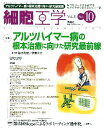 細胞工学 12年10月号 31ー10 特集:アルツハイマー病の根本治療に向けた研究最前線 鈴木則宏