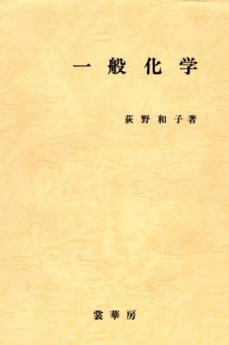 一般化学 荻野 和子