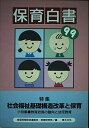 保育白書〈1999年版〉 全国保育団体連絡会; 保育研究所