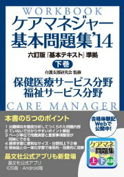 ケアマネジャー基本問題集&#039;14 下巻 介護支援研究会