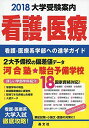 看護 医療大学受験案内2018年度用 晶文社学校案内編集部