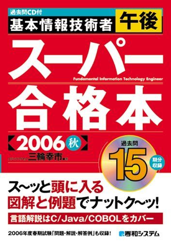 過去問CD付基本情報技術者午後スーパー合格本2006秋 三輪 幸市