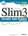 オープンソース徹底活用Slim3onGoogleAppEngineforJava ひが やすを; 小川 信一(3)