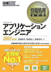 情報処理教科書 アプリケーションエンジニア 2007年度版 松田 幹子、 松原 敬二; 加藤 信行