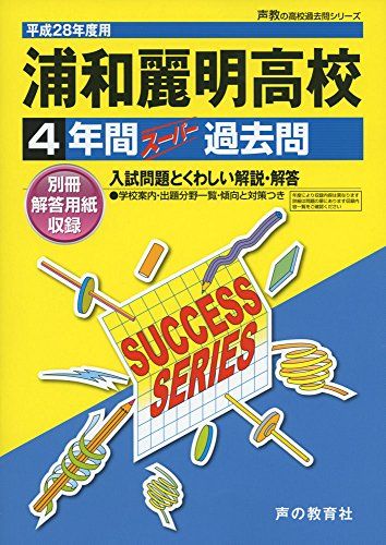 【30日間返品保証】商品説明に誤りがある場合は、無条件で弊社送料負担で商品到着後30日間返品を承ります。ご満足のいく取引となるよう精一杯対応させていただきます。※下記に商品説明およびコンディション詳細、出荷予定・配送方法・お届けまでの期間について記載しています。ご確認の上ご購入ください。【インボイス制度対応済み】当社ではインボイス制度に対応した適格請求書発行事業者番号（通称：T番号・登録番号）を印字した納品書（明細書）を商品に同梱してお送りしております。こちらをご利用いただくことで、税務申告時や確定申告時に消費税額控除を受けることが可能になります。また、適格請求書発行事業者番号の入った領収書・請求書をご注文履歴からダウンロードして頂くこともできます（宛名はご希望のものを入力して頂けます）。■商品名■浦和麗明高等学校 28年度用―声教の高校過去問シリーズ (4年間スーパー過去問S38) [単行本]■出版社■声の教育社■著者■■発行年■2015/08■ISBN10■479962685X■ISBN13■9784799626856■コンディションランク■ほぼ新品コンディションランク説明ほぼ新品：未使用に近い状態の商品非常に良い：傷や汚れが少なくきれいな状態の商品良い：多少の傷や汚れがあるが、概ね良好な状態の商品(中古品として並の状態の商品)可：傷や汚れが目立つものの、使用には問題ない状態の商品■コンディション詳細■別冊付き。書き込みありません。古本ではありますが、新品に近い大変きれいな状態です。（大変きれいな状態ではありますが、古本でございますので店頭で売られている状態と完全に同一とは限りません。完全な新品ではないこと古本であることをご了解の上ご購入ください。）水濡れ防止梱包の上、迅速丁寧に発送させていただきます。【発送予定日について】こちらの商品は午前9時までのご注文は当日に発送致します。午前9時以降のご注文は翌日に発送致します。※日曜日・年末年始（12/31〜1/3）は除きます（日曜日・年末年始は発送休業日です。祝日は発送しています）。(例)・月曜0時〜9時までのご注文：月曜日に発送・月曜9時〜24時までのご注文：火曜日に発送・土曜0時〜9時までのご注文：土曜日に発送・土曜9時〜24時のご注文：月曜日に発送・日曜0時〜9時までのご注文：月曜日に発送・日曜9時〜24時のご注文：月曜日に発送【送付方法について】ネコポス、宅配便またはレターパックでの発送となります。関東地方・東北地方・新潟県・北海道・沖縄県・離島以外は、発送翌日に到着します。関東地方・東北地方・新潟県・北海道・沖縄県・離島は、発送後2日での到着となります。商品説明と著しく異なる点があった場合や異なる商品が届いた場合は、到着後30日間は無条件で着払いでご返品後に返金させていただきます。メールまたはご注文履歴からご連絡ください。