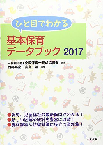 ひと目でわかる基本保育データブック2017 一般社団法人全国保育士養成協議会 西郷泰之; 宮島 清