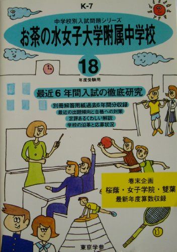 【30日間返品保証】商品説明に誤りがある場合は、無条件で弊社送料負担で商品到着後30日間返品を承ります。ご満足のいく取引となるよう精一杯対応させていただきます。※下記に商品説明およびコンディション詳細、出荷予定・配送方法・お届けまでの期間について記載しています。ご確認の上ご購入ください。【インボイス制度対応済み】当社ではインボイス制度に対応した適格請求書発行事業者番号（通称：T番号・登録番号）を印字した納品書（明細書）を商品に同梱してお送りしております。こちらをご利用いただくことで、税務申告時や確定申告時に消費税額控除を受けることが可能になります。また、適格請求書発行事業者番号の入った領収書・請求書をご注文履歴からダウンロードして頂くこともできます（宛名はご希望のものを入力して頂けます）。■商品名■お茶の水女子大学附属中学校 18年度用 (中学校別入試問題集シリーズ)■出版社■東京学参■著者■■発行年■2005/06■ISBN10■4808059681■ISBN13■9784808059682■コンディションランク■可コンディションランク説明ほぼ新品：未使用に近い状態の商品非常に良い：傷や汚れが少なくきれいな状態の商品良い：多少の傷や汚れがあるが、概ね良好な状態の商品(中古品として並の状態の商品)可：傷や汚れが目立つものの、使用には問題ない状態の商品■コンディション詳細■別冊付き。当商品はコンディション「可」の商品となります。多少の書き込みが有る場合や使用感、傷み、汚れ、記名・押印の消し跡・切り取り跡、箱・カバー欠品などがある場合もございますが、使用には問題のない状態です。水濡れ防止梱包の上、迅速丁寧に発送させていただきます。【発送予定日について】こちらの商品は午前9時までのご注文は当日に発送致します。午前9時以降のご注文は翌日に発送致します。※日曜日・年末年始（12/31〜1/3）は除きます（日曜日・年末年始は発送休業日です。祝日は発送しています）。(例)・月曜0時〜9時までのご注文：月曜日に発送・月曜9時〜24時までのご注文：火曜日に発送・土曜0時〜9時までのご注文：土曜日に発送・土曜9時〜24時のご注文：月曜日に発送・日曜0時〜9時までのご注文：月曜日に発送・日曜9時〜24時のご注文：月曜日に発送【送付方法について】ネコポス、宅配便またはレターパックでの発送となります。関東地方・東北地方・新潟県・北海道・沖縄県・離島以外は、発送翌日に到着します。関東地方・東北地方・新潟県・北海道・沖縄県・離島は、発送後2日での到着となります。商品説明と著しく異なる点があった場合や異なる商品が届いた場合は、到着後30日間は無条件で着払いでご返品後に返金させていただきます。メールまたはご注文履歴からご連絡ください。