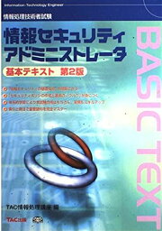 情報処理技術者試験 情報セキュリティアドミニストレータ基本テキスト TAC情報処理講座