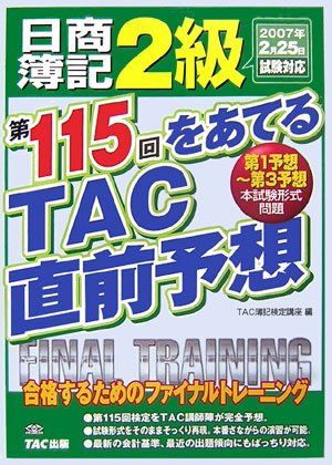 日商簿記2級 第115回をあてるTAC直前予想 TAC簿記検定講座