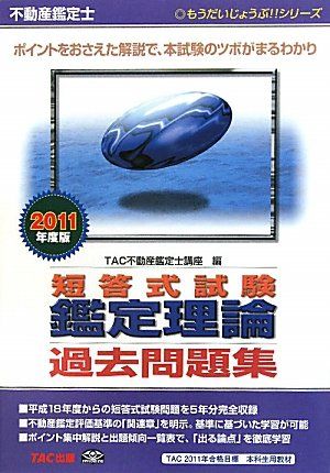 不動産鑑定士短答式試験 鑑定理論過去問題集〈2011年度版〉 (もうだいじょうぶ!!シリーズ) TAC不動産鑑定士講座