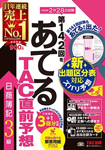 第142回をあてる TAC直前予想 日商簿記3級 [大型本] TAC簿記検定講座