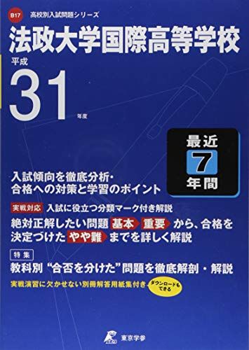 法政大学国際高等学校 平成31年度用 【過去7年分収録】 (高校別入試問題シリーズB17) [単行本] 東京学参 編集部