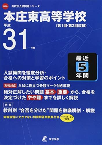 樂天商城 - 本庄東高等学校 平成31年度用 【過去5年分収録】 (高校別入試問題シリーズD20) 東京学参 編集部