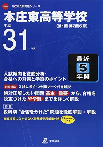 本庄東高等学校 平成31年度用 【過去5年分収録】 (高校別入試問題シリーズD20) 東京学参 編集部