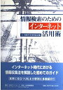 情報検索のためのインターネット活