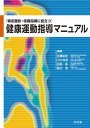 健康運動指導マニュアル