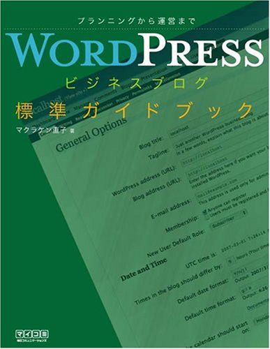 WordPressビジネスブログ標準ガイドブック マクラケン直子