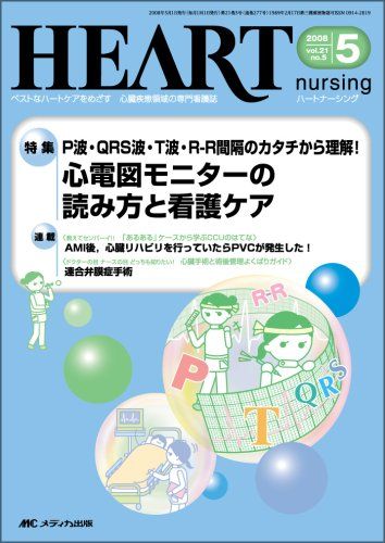 ハートナーシング 08年5月号 21ー5 特集:心電図モニターの読み方と看護ケア