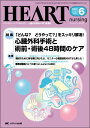 【30日間返品保証】商品説明に誤りがある場合は、無条件で弊社送料負担で商品到着後30日間返品を承ります。ご満足のいく取引となるよう精一杯対応させていただきます。※下記に商品説明およびコンディション詳細、出荷予定・配送方法・お届けまでの期間について記載しています。ご確認の上ご購入ください。【インボイス制度対応済み】当社ではインボイス制度に対応した適格請求書発行事業者番号（通称：T番号・登録番号）を印字した納品書（明細書）を商品に同梱してお送りしております。こちらをご利用いただくことで、税務申告時や確定申告時に消費税額控除を受けることが可能になります。また、適格請求書発行事業者番号の入った領収書・請求書をご注文履歴からダウンロードして頂くこともできます（宛名はご希望のものを入力して頂けます）。■商品名■ハートナーシング 08年6月号 21ー6 特集:心臓外科手術と術前・術後48時間のケア■出版社■メディカ出版■著者■■発行年■2008/05■ISBN10■4840422540■ISBN13■9784840422543■コンディションランク■可コンディションランク説明ほぼ新品：未使用に近い状態の商品非常に良い：傷や汚れが少なくきれいな状態の商品良い：多少の傷や汚れがあるが、概ね良好な状態の商品(中古品として並の状態の商品)可：傷や汚れが目立つものの、使用には問題ない状態の商品■コンディション詳細■当商品はコンディション「可」の商品となります。多少の書き込みが有る場合や使用感、傷み、汚れ、記名・押印の消し跡・切り取り跡、箱・カバー欠品などがある場合もございますが、使用には問題のない状態です。水濡れ防止梱包の上、迅速丁寧に発送させていただきます。【発送予定日について】こちらの商品は午前9時までのご注文は当日に発送致します。午前9時以降のご注文は翌日に発送致します。※日曜日・年末年始（12/31〜1/3）は除きます（日曜日・年末年始は発送休業日です。祝日は発送しています）。(例)・月曜0時〜9時までのご注文：月曜日に発送・月曜9時〜24時までのご注文：火曜日に発送・土曜0時〜9時までのご注文：土曜日に発送・土曜9時〜24時のご注文：月曜日に発送・日曜0時〜9時までのご注文：月曜日に発送・日曜9時〜24時のご注文：月曜日に発送【送付方法について】ネコポス、宅配便またはレターパックでの発送となります。関東地方・東北地方・新潟県・北海道・沖縄県・離島以外は、発送翌日に到着します。関東地方・東北地方・新潟県・北海道・沖縄県・離島は、発送後2日での到着となります。商品説明と著しく異なる点があった場合や異なる商品が届いた場合は、到着後30日間は無条件で着払いでご返品後に返金させていただきます。メールまたはご注文履歴からご連絡ください。