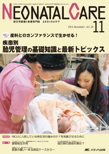 ネオネイタルケア 13年11月号 26ー11―新生児医療と看護専門誌 疾患別胎児管理の基礎知識と最新トピックス 
