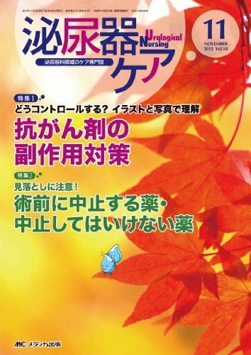 泌尿器ケア 13年11月号 18ー11-泌尿器科領域のケア専門誌 抗がん剤の副作用対策 [単行本]