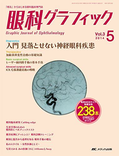 眼科グラフィック 2014年5号(第3巻5号) 特集:入門 見落とせない神経眼科疾患 /加齢黄斑変性治療の基礎..