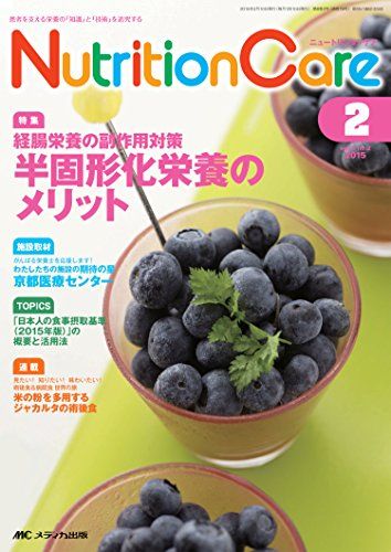 ニュートリションケア 2015年2月号(第8巻2号) 特集:経腸栄養の副作用対策 半固形化栄養のメリット [単..
