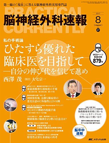 脳神経外科速報 2017年8月号(第27巻8号)特集:ひたすら優れた臨床医を目指して ─自分の伸び代を信じて進め