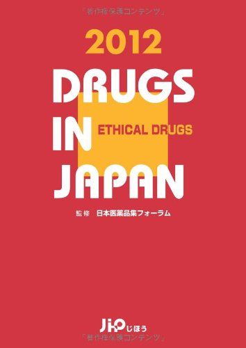 日本医薬品集 医療薬2012年版 DRUGS IN JAPAN日本医薬品集フォーラム