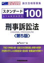 現行司法試験 新司法試験論文合格答案集 スタンダード100 刑事訴訟法 Wセミナー