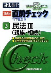 司法書士直前チェック〈3〉民法〈3〉 竹下 貴浩