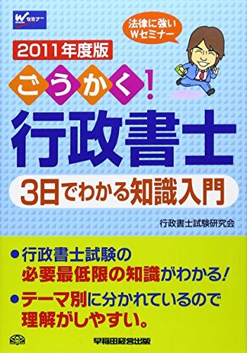 【30日間返品保証】商品説明に誤りがある場合は、無条件で弊社送料負担で商品到着後30日間返品を承ります。ご満足のいく取引となるよう精一杯対応させていただきます。※下記に商品説明およびコンディション詳細、出荷予定・配送方法・お届けまでの期間について記載しています。ご確認の上ご購入ください。【インボイス制度対応済み】当社ではインボイス制度に対応した適格請求書発行事業者番号（通称：T番号・登録番号）を印字した納品書（明細書）を商品に同梱してお送りしております。こちらをご利用いただくことで、税務申告時や確定申告時に消費税額控除を受けることが可能になります。また、適格請求書発行事業者番号の入った領収書・請求書をご注文履歴からダウンロードして頂くこともできます（宛名はご希望のものを入力して頂けます）。■商品名■ごうかく!行政書士 3日でわかる知識入門〈2011年度版〉 行政書士試験研究会■出版社■早稲田経営出版■著者■行政書士試験研究会■発行年■2010/11■ISBN10■484713205X■ISBN13■9784847132056■コンディションランク■非常に良いコンディションランク説明ほぼ新品：未使用に近い状態の商品非常に良い：傷や汚れが少なくきれいな状態の商品良い：多少の傷や汚れがあるが、概ね良好な状態の商品(中古品として並の状態の商品)可：傷や汚れが目立つものの、使用には問題ない状態の商品■コンディション詳細■書き込みありません。古本ではございますが、使用感少なくきれいな状態の書籍です。弊社基準で良よりコンデションが良いと判断された商品となります。水濡れ防止梱包の上、迅速丁寧に発送させていただきます。【発送予定日について】こちらの商品は午前9時までのご注文は当日に発送致します。午前9時以降のご注文は翌日に発送致します。※日曜日・年末年始（12/31〜1/3）は除きます（日曜日・年末年始は発送休業日です。祝日は発送しています）。(例)・月曜0時〜9時までのご注文：月曜日に発送・月曜9時〜24時までのご注文：火曜日に発送・土曜0時〜9時までのご注文：土曜日に発送・土曜9時〜24時のご注文：月曜日に発送・日曜0時〜9時までのご注文：月曜日に発送・日曜9時〜24時のご注文：月曜日に発送【送付方法について】ネコポス、宅配便またはレターパックでの発送となります。関東地方・東北地方・新潟県・北海道・沖縄県・離島以外は、発送翌日に到着します。関東地方・東北地方・新潟県・北海道・沖縄県・離島は、発送後2日での到着となります。商品説明と著しく異なる点があった場合や異なる商品が届いた場合は、到着後30日間は無条件で着払いでご返品後に返金させていただきます。メールまたはご注文履歴からご連絡ください。