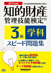 知的財産管理技能検定(R) 3級学科スピード問題集 2017年度 [単行本（ソフトカバー）] TAC知的財産管理技能検定(R)講座