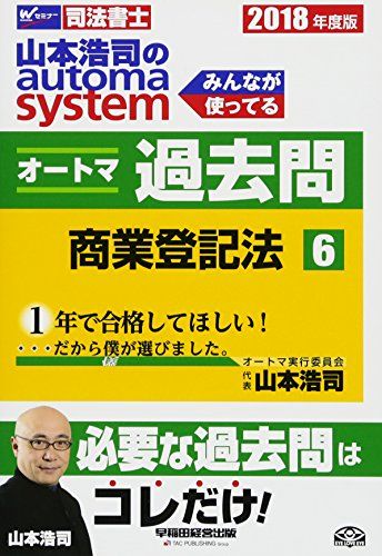 【30日間返品保証】商品説明に誤りがある場合は、無条件で弊社送料負担で商品到着後30日間返品を承ります。ご満足のいく取引となるよう精一杯対応させていただきます。※下記に商品説明およびコンディション詳細、出荷予定・配送方法・お届けまでの期間について記載しています。ご確認の上ご購入ください。【インボイス制度対応済み】当社ではインボイス制度に対応した適格請求書発行事業者番号（通称：T番号・登録番号）を印字した納品書（明細書）を商品に同梱してお送りしております。こちらをご利用いただくことで、税務申告時や確定申告時に消費税額控除を受けることが可能になります。また、適格請求書発行事業者番号の入った領収書・請求書をご注文履歴からダウンロードして頂くこともできます（宛名はご希望のものを入力して頂けます）。■商品名■司法書士 山本浩司のautoma system オートマ過去問 (6) 商業登記法 2018年度 (W(WASEDA)セミナー 司法書士) [単行本（ソフトカバー）] 山本 浩司■出版社■早稲田経営出版■著者■山本 浩司■発行年■2017/11/17■ISBN10■4847143604■ISBN13■9784847143601■コンディションランク■良いコンディションランク説明ほぼ新品：未使用に近い状態の商品非常に良い：傷や汚れが少なくきれいな状態の商品良い：多少の傷や汚れがあるが、概ね良好な状態の商品(中古品として並の状態の商品)可：傷や汚れが目立つものの、使用には問題ない状態の商品■コンディション詳細■書き込みありません。古本のため多少の使用感やスレ・キズ・傷みなどあることもございますが全体的に概ね良好な状態です。水濡れ防止梱包の上、迅速丁寧に発送させていただきます。【発送予定日について】こちらの商品は午前9時までのご注文は当日に発送致します。午前9時以降のご注文は翌日に発送致します。※日曜日・年末年始（12/31〜1/3）は除きます（日曜日・年末年始は発送休業日です。祝日は発送しています）。(例)・月曜0時〜9時までのご注文：月曜日に発送・月曜9時〜24時までのご注文：火曜日に発送・土曜0時〜9時までのご注文：土曜日に発送・土曜9時〜24時のご注文：月曜日に発送・日曜0時〜9時までのご注文：月曜日に発送・日曜9時〜24時のご注文：月曜日に発送【送付方法について】ネコポス、宅配便またはレターパックでの発送となります。関東地方・東北地方・新潟県・北海道・沖縄県・離島以外は、発送翌日に到着します。関東地方・東北地方・新潟県・北海道・沖縄県・離島は、発送後2日での到着となります。商品説明と著しく異なる点があった場合や異なる商品が届いた場合は、到着後30日間は無条件で着払いでご返品後に返金させていただきます。メールまたはご注文履歴からご連絡ください。