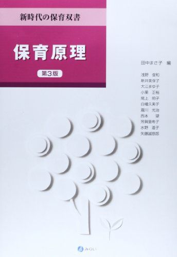 保育原理[第3版] (新時代の保育双書) [単行本] 田中 まさ子