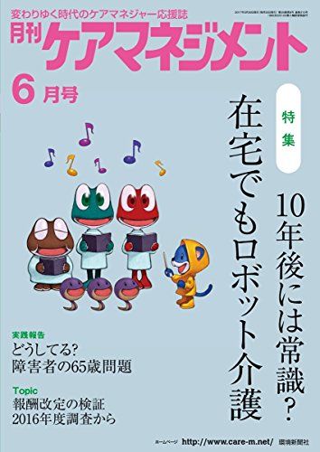 【30日間返品保証】商品説明に誤りがある場合は、無条件で弊社送料負担で商品到着後30日間返品を承ります。ご満足のいく取引となるよう精一杯対応させていただきます。※下記に商品説明およびコンディション詳細、出荷予定・配送方法・お届けまでの期間について記載しています。ご確認の上ご購入ください。【インボイス制度対応済み】当社ではインボイス制度に対応した適格請求書発行事業者番号（通称：T番号・登録番号）を印字した納品書（明細書）を商品に同梱してお送りしております。こちらをご利用いただくことで、税務申告時や確定申告時に消費税額控除を受けることが可能になります。また、適格請求書発行事業者番号の入った領収書・請求書をご注文履歴からダウンロードして頂くこともできます（宛名はご希望のものを入力して頂けます）。■商品名■月刊ケアマネジメント2017年6月号【特集】10年後には常識?在宅でもロボット介護 [雑誌] 月刊ケアマネジメント編集部; 今井修司■出版社■環境新聞社■著者■月刊ケアマネジメント編集部■発行年■2017/05/30■ISBN10■4860183266■ISBN13■9784860183264■コンディションランク■良いコンディションランク説明ほぼ新品：未使用に近い状態の商品非常に良い：傷や汚れが少なくきれいな状態の商品良い：多少の傷や汚れがあるが、概ね良好な状態の商品(中古品として並の状態の商品)可：傷や汚れが目立つものの、使用には問題ない状態の商品■コンディション詳細■書き込みありません。古本のため多少の使用感やスレ・キズ・傷みなどあることもございますが全体的に概ね良好な状態です。水濡れ防止梱包の上、迅速丁寧に発送させていただきます。【発送予定日について】こちらの商品は午前9時までのご注文は当日に発送致します。午前9時以降のご注文は翌日に発送致します。※日曜日・年末年始（12/31〜1/3）は除きます（日曜日・年末年始は発送休業日です。祝日は発送しています）。(例)・月曜0時〜9時までのご注文：月曜日に発送・月曜9時〜24時までのご注文：火曜日に発送・土曜0時〜9時までのご注文：土曜日に発送・土曜9時〜24時のご注文：月曜日に発送・日曜0時〜9時までのご注文：月曜日に発送・日曜9時〜24時のご注文：月曜日に発送【送付方法について】ネコポス、宅配便またはレターパックでの発送となります。関東地方・東北地方・新潟県・北海道・沖縄県・離島以外は、発送翌日に到着します。関東地方・東北地方・新潟県・北海道・沖縄県・離島は、発送後2日での到着となります。商品説明と著しく異なる点があった場合や異なる商品が届いた場合は、到着後30日間は無条件で着払いでご返品後に返金させていただきます。メールまたはご注文履歴からご連絡ください。