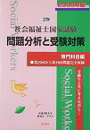 社会福祉士国家試験問題分析と受験対策 専門科目編〈2008年版〉 中部学院大学研究会プラス