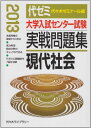 大学入試センター試験実戦問題集 現代社会 2013年版 代々木ゼミナール