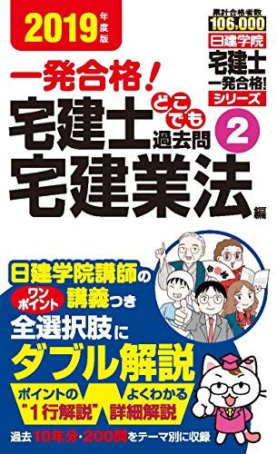 【30日間返品保証】商品説明に誤りがある場合は、無条件で弊社送料負担で商品到着後30日間返品を承ります。ご満足のいく取引となるよう精一杯対応させていただきます。※下記に商品説明およびコンディション詳細、出荷予定・配送方法・お届けまでの期間について記載しています。ご確認の上ご購入ください。【インボイス制度対応済み】当社ではインボイス制度に対応した適格請求書発行事業者番号（通称：T番号・登録番号）を印字した納品書（明細書）を商品に同梱してお送りしております。こちらをご利用いただくことで、税務申告時や確定申告時に消費税額控除を受けることが可能になります。また、適格請求書発行事業者番号の入った領収書・請求書をご注文履歴からダウンロードして頂くこともできます（宛名はご希望のものを入力して頂けます）。■商品名■宅建士どこでも過去問2宅建業法編 (日建学院「宅建士一発合格!」シリーズ) 日建学院■出版社■建築資料研究社■著者■日建学院■発行年■2019/01/24■ISBN10■4863586043■ISBN13■9784863586048■コンディションランク■非常に良いコンディションランク説明ほぼ新品：未使用に近い状態の商品非常に良い：傷や汚れが少なくきれいな状態の商品良い：多少の傷や汚れがあるが、概ね良好な状態の商品(中古品として並の状態の商品)可：傷や汚れが目立つものの、使用には問題ない状態の商品■コンディション詳細■書き込みありません。古本ではございますが、使用感少なくきれいな状態の書籍です。弊社基準で良よりコンデションが良いと判断された商品となります。水濡れ防止梱包の上、迅速丁寧に発送させていただきます。【発送予定日について】こちらの商品は午前9時までのご注文は当日に発送致します。午前9時以降のご注文は翌日に発送致します。※日曜日・年末年始（12/31〜1/3）は除きます（日曜日・年末年始は発送休業日です。祝日は発送しています）。(例)・月曜0時〜9時までのご注文：月曜日に発送・月曜9時〜24時までのご注文：火曜日に発送・土曜0時〜9時までのご注文：土曜日に発送・土曜9時〜24時のご注文：月曜日に発送・日曜0時〜9時までのご注文：月曜日に発送・日曜9時〜24時のご注文：月曜日に発送【送付方法について】ネコポス、宅配便またはレターパックでの発送となります。関東地方・東北地方・新潟県・北海道・沖縄県・離島以外は、発送翌日に到着します。関東地方・東北地方・新潟県・北海道・沖縄県・離島は、発送後2日での到着となります。商品説明と著しく異なる点があった場合や異なる商品が届いた場合は、到着後30日間は無条件で着払いでご返品後に返金させていただきます。メールまたはご注文履歴からご連絡ください。