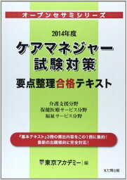 ケアマネジャー試験対策要点整理合格テキスト〈2014年度〉 (オープンセサミシリーズ) 東京アカデミー